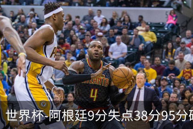 世界杯-阿根廷9分失点38分95分破门 2-0奥地利提前出线