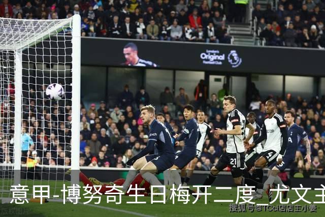 意甲-博努奇生日梅开二度 尤文主场2-1险胜垫底队