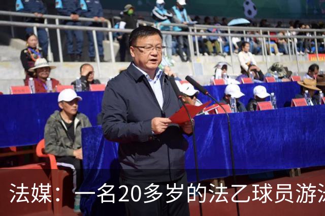 法媒：一名20多岁的法乙球员游泳溺水后脑死亡 政府呼吁注意安全